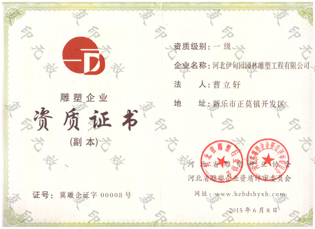 河北省一級(jí)雕塑企業(yè)資質(zhì)證書.jpg