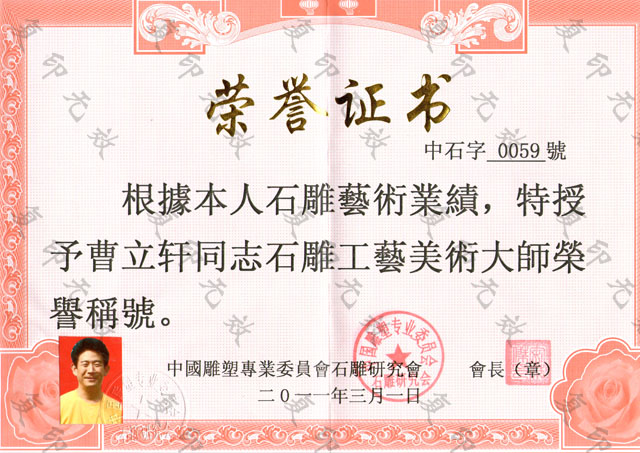 石雕工藝美術(shù)大師稱號(hào).jpg